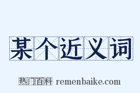 某个近义词是什么意思的图片